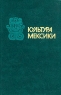 Культура Мексики Антология Букинистическое издание Издательство: Наука, 1980 г Твердый переплет, 304 стр Тираж: 10000 экз Формат: 60x90/16 (~145х217 мм) инфо 4264n.