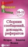Готовые домашние задания Сборник сообщений, докладов, рефератов История, биология, география, физика 10-11 классы Издательство: Тригон Мягкая обложка, 736 стр ISBN 5-7910-0014-6 Тираж: 10000 экз Формат: 54x90/16 (~125x215 мм) инфо 4278n.