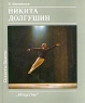 Солисты балета Никита Долгушин Серия: Солисты балета инфо 4285n.