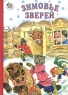 Лисичка-сестричка и волк Серия: Сказка за сказкой инфо 4295n.