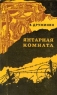 Янтарная комната Авторский сборник Букинистическое издание Сохранность: Хорошая Издательство: ЛЕНИЗДАТ, 1976 г Твердый переплет, 504 стр Тираж: 100000 экз Формат: 84x108/32 (~130х205 мм) инфо 4299n.