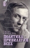 Политика - привилегия всех Серия: Время События Люди инфо 4301n.
