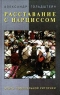 Расставание с нарциссом Опыты поминальной риторики Букинистическое издание Сохранность: Хорошая Издательство: Новое литературное обозрение, 1997 г Твердый переплет, 450 стр ISBN 5-86793-025-4 Формат: 84x104/32 (~220x240 мм) инфо 4308n.