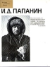 И Д Папанин Серия: Человек События Время инфо 4320n.