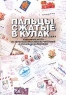 Пальцы, сжатые в кулак Издательство: Импэто, 1999 г Мягкая обложка, 304 стр ISBN 5-7161-0068-6 Тираж: 1300 экз Формат: 60x90/16 (~145х217 мм) инфо 4324n.