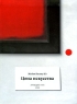 Цена искусства Издательство: Артмедиа Груп, 2008 г 192 стр ISBN 978-5-9901380-1-8 Тираж: 3000 экз Формат: 72x102/16 (~170x240 мм) инфо 4340n.