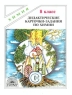 Дидактические карточки-задания по химии 8 класс Серия: Химия инфо 4348n.