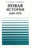 Новая история 1640-1870 9 класс Издательство: Яхонт-А, 2002 г Твердый переплет, 320 стр ISBN 5-901860-25-X Тираж: 20000 экз Формат: 60x90/16 (~145х217 мм) инфо 4351n.