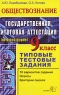 ЕГЭ Обществознание 9 класс Типовые тестовые задания Серия: Типовые тестовые задания инфо 4353n.