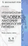 Уроки биологии Человек Анатомия, физиология, гигиена 8, 9 классы Тесты, вопросы, задачи Серия: Школьный урок инфо 4354n.