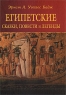 Египетские сказки, повести и легенды Авторский сборник Издательство: Новый Акрополь, 2009 г Твердый переплет, 192 стр ISBN 978-5-901650-44-8 Тираж: 2000 экз Формат: 70x100/32 (~120х165 мм) инфо 4360n.