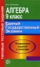 Алгебра 9 класс Типовые тестовые задания Единый Государственный экзамен Издательство: Сфера, 2007 г Мягкая обложка, 56 стр ISBN 978-5-89144-848-3 Тираж: 7000 экз Формат: 70x108/16 (~170х262 мм) инфо 4363n.