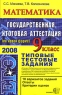 Математика 9 класс Типовые тестовые задания Серия: Типовые тестовые задания инфо 4366n.