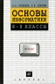 Основы информатики 8-9 классы Издательство: Дрофа Твердый переплет, 176 стр ISBN 5-7107-3398-9 Тираж: 15000 экз Формат: 60x90/16 (~145х217 мм) инфо 4369n.