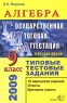 Алгебра 9 класс Государственная аттестация (по новой форме) Типовые тестовые задания Серия: Типовые тестовые задания инфо 4372n.