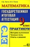 ЕГЭ Математика 9 класс Практикум Серия: ЕГЭ Практикум инфо 4374n.