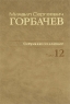 М С Горбачев Собрание сочинений Том 12 Сентябрь-декабрь 1988 Серия: М С Горбачев Собрание сочинений ("Весь Мир") инфо 4378n.