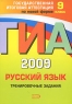 ГИА 2009 Русский язык Тренировочные задания 9 класс Серия: Государственная итоговая аттестация (по новой форме) инфо 4388n.