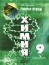 Химия Рабочая тетрадь 9 класс Издательство: Просвещение, 2009 г Мягкая обложка, 80 стр ISBN 978-5-09-018993-4 Тираж: 10000 экз Формат: 70x90/16 (~170х215 мм) инфо 4393n.