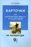 Карточки для дифференцированного контроля знаний по литературе 9 класс Издательство: Материк-Альфа, 2005 г Мягкая обложка, 160 стр ISBN 5-98466-021-0 Тираж: 3010 экз Формат: 60x90/16 (~145х217 мм) инфо 4397n.