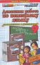 Домашняя работа по немецкому языку за 9 класс 2007 г 285 стр ISBN 5-472-01236-8 Формат: 84x108/32 (~130х205 мм) инфо 4406n.