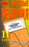 Готовые решения к учебнику А П Рымкевич `Сборник задач по физике 11 класс Электродинамика Квантовая физика` Серия: Проверь себя сам инфо 4416n.