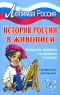 История России в живописи Ушедшие времена на великих полотнах Серия: Любимая Россия инфо 4420n.