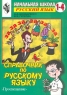 Справочник по русскому языку Начальная школа 1-4 классы Серия: Начальная школа (1-4) Русский язык инфо 4423n.