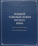 Большой толковый словарь русского языка Издательство: Норинт, 2008 г Твердый переплет, 1536 стр ISBN 978-5-7711-0015-9 Тираж: 4000 экз Формат: 84x108/16 (~205х290 мм) инфо 4431n.
