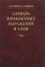 Словарь иноязычных выражений и слов Издательства: АСТ, Астрель, Транзиткнига, Харвест, 2005 г Твердый переплет, 1472 стр ISBN 5-17-030487-0, 5-271-12058-9, 5-9578-1716-3, 985-13-3060-4 Тираж: 5100 инфо 4432n.