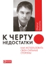 К черту недостатки! Как использовать свои сильные стороны Издательство: Альпина Паблишерз, 2010 г Мягкая обложка, 232 стр ISBN 978-5-9614-1220-8, 0-7432-61-65-8 Тираж: 2000 экз Формат: 70x100/16 (~167x236 мм) инфо 4435n.