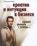 Креатив и интуиция в бизнесе Правят умники с улицы Издательство: Рипол Классик, 2010 г Твердый переплет, 264 стр ISBN 978-5-386-01860-3 Тираж: 2000 экз Формат: 70x90/16 (~170х215 мм) инфо 4438n.