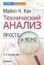 Технический анализ Просто и ясно Серия: Трейдинг & инвестиции инфо 4443n.