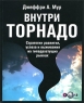 Внутри торнадо Стратегии развития, успеха и выживания на гиперрастущих рынках Издательство: BestBusinessBooks, 2010 г Мягкая обложка, 296 стр ISBN 978-5-91171-030-9 Тираж: 6000 экз Формат: 70x100/16 (~167x236 мм) инфо 4444n.