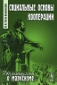 Социальные основы кооперации Серия: Экономическое наследие инфо 4447n.