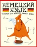Немецкий язык Тетрадь для записи новых слов Издательство: АСТ, 2009 г Мягкая обложка, 64 стр Тираж: 3000 экз Формат: 70x90/16 (~170х215 мм) инфо 4449n.