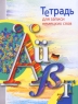 Тетрадь для записи немецких слов Издательство: Айрис-Пресс, 2006 г Мягкая обложка, 64 стр ISBN 978-5-8112-2282-7 Тираж: 8000 экз Формат: 70x90/16 (~170х215 мм) инфо 4450n.