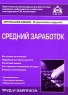 Средний заработок Серия: Труд и зарплата инфо 4458n.
