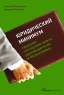 Юридический минимум Главное, что нужно знать руководителю и бизнесмену Издательства: Альпина Бизнес Букс, Альпина Паблишерз, 2008 г Твердый переплет, 264 стр ISBN 978-5-9614-0910-9 Тираж: 3000 экз Формат: 60x90/16 (~145х217 мм) инфо 4461n.