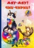 Мяу-мяу! Чик-чирик! Серия: Читаем с мамой инфо 4465n.