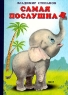 Самая послушная Авторский сборник Издательство: РИША-ПРЕСС, 2003 г Твердый переплет, 10 стр ISBN 5-98038-127-9 Тираж: 10000 экз Формат: 70x100/16 (~167x236 мм) инфо 4472n.