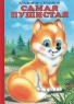 Самая пушистая Издательство: РИША-ПРЕСС, 2003 г Твердый переплет, 8 стр ISBN 5-98038-094-9 Тираж: 10000 экз Формат: 70x100/16 (~167x236 мм) инфо 4474n.
