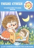 Тихие стихи Колыбельные русских поэтов Для детей 1-3 лет Серия: Для самых-самых маленьких инфо 4477n.
