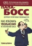 Папа-босс: Деловым мужчинам посвящается Серия: Подарочные издания Бизнес инфо 4478n.