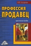Профессия продавец Издательство: Дашков и Ко, 2010 г Мягкая обложка, 232 стр ISBN 978-5-394-00665-4 Тираж: 1500 экз Формат: 60x84/16 (~143х205 мм) инфо 4480n.