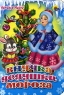 Внучка Дедушки Мороза Серия: Читаем детям инфо 4483n.
