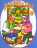 Дедушкины сказки №1 Авторский сборник Издательство: МедиаПресс, 2006 г Мягкая обложка, 36 стр ISBN 5-9900779-1-2, 5-9900779-2-0 Тираж: 15000 экз инфо 4489n.