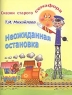 Неожиданная остановка 2006 г 10 стр ISBN 5-902473-02-0 инфо 4492n.