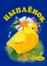 Котенок: Стихи (худ Жигалкина Н В ) 2004 г Мягкая обложка, 10 стр ISBN 966-679-149-8 инфо 4493n.