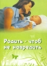 Родить - чтоб не навредить Издательства: Издательство Александра Сазанова, Роза Мира, 2008 г Мягкая обложка, 56 стр ISBN 5-85574-280-2 Тираж: 900 экз инфо 4497n.